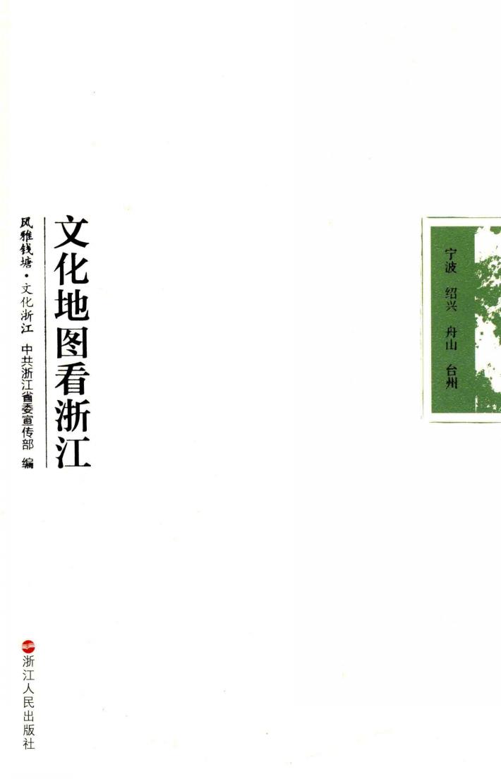 文化地图看浙江  宁波  绍兴  舟山  台州 封面