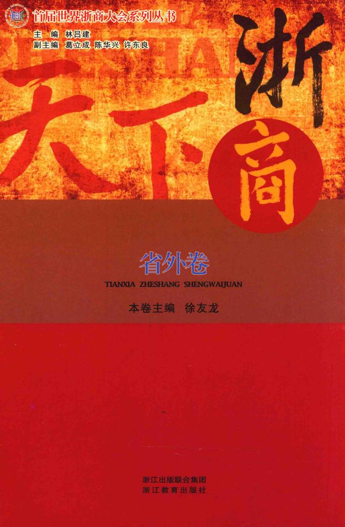 天下浙商  省外卷 封面
