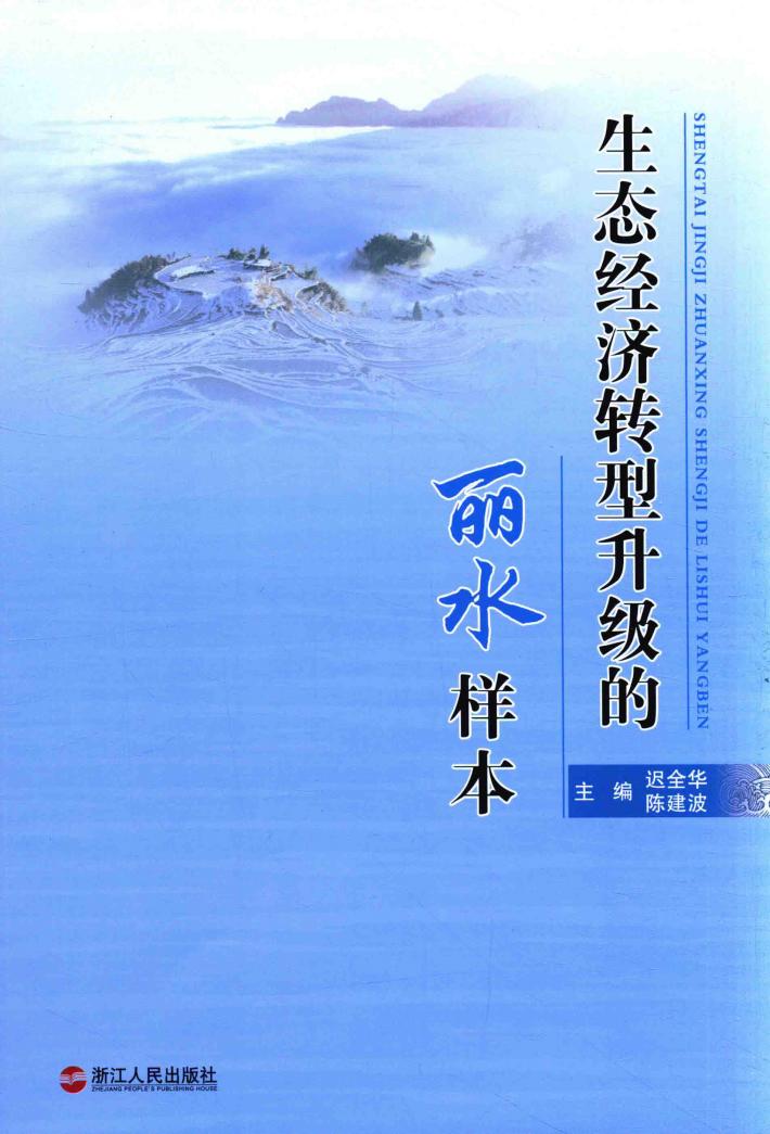 生态经济转型升级的丽水样本 封面