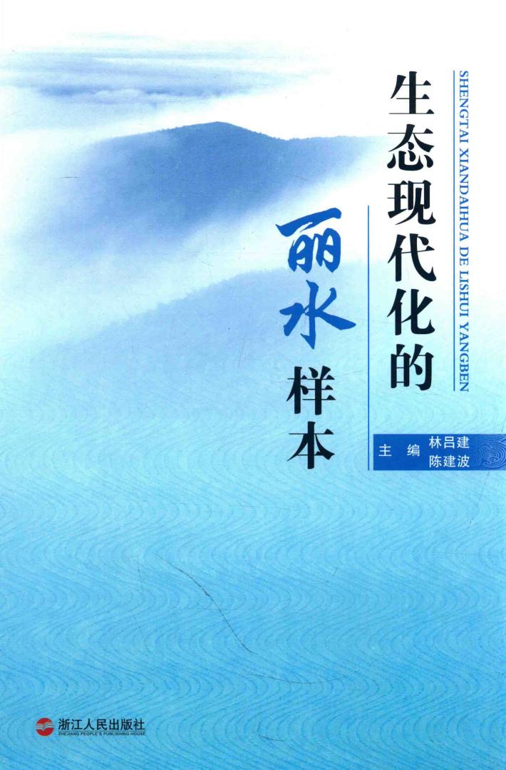 生态现代化的丽水样本 封面