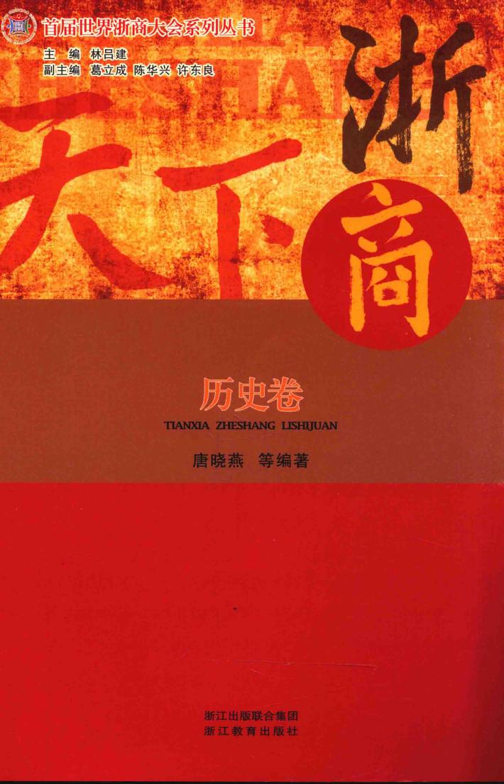 天下浙商  历史卷 封面