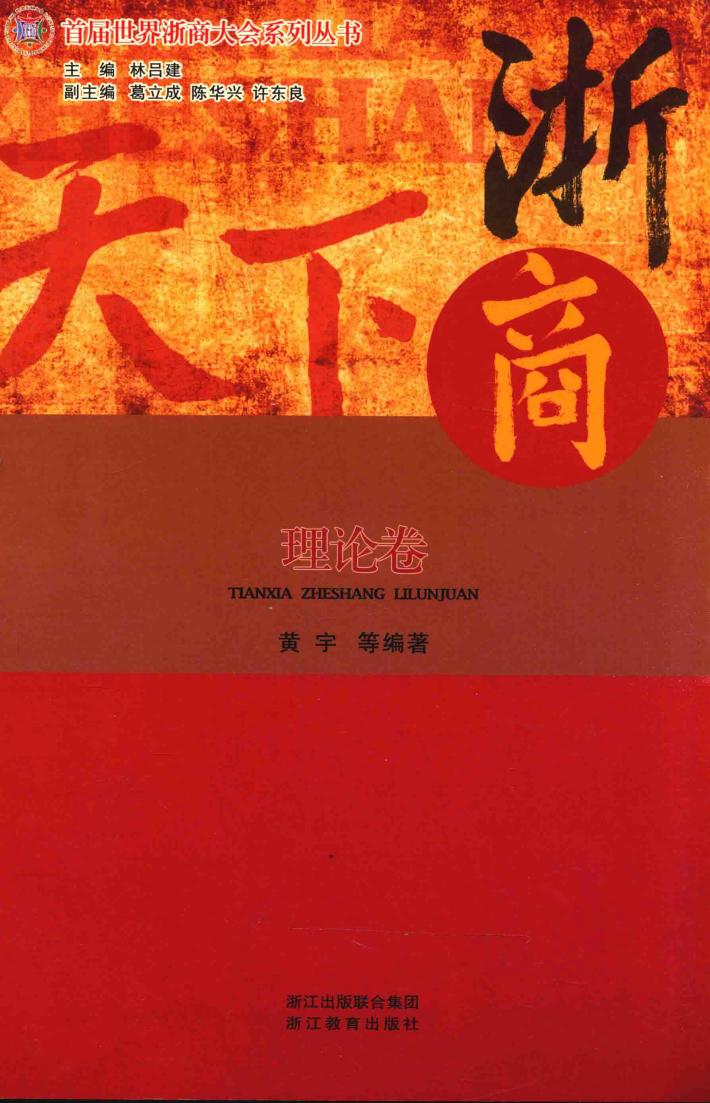 天下浙商  理论卷 封面