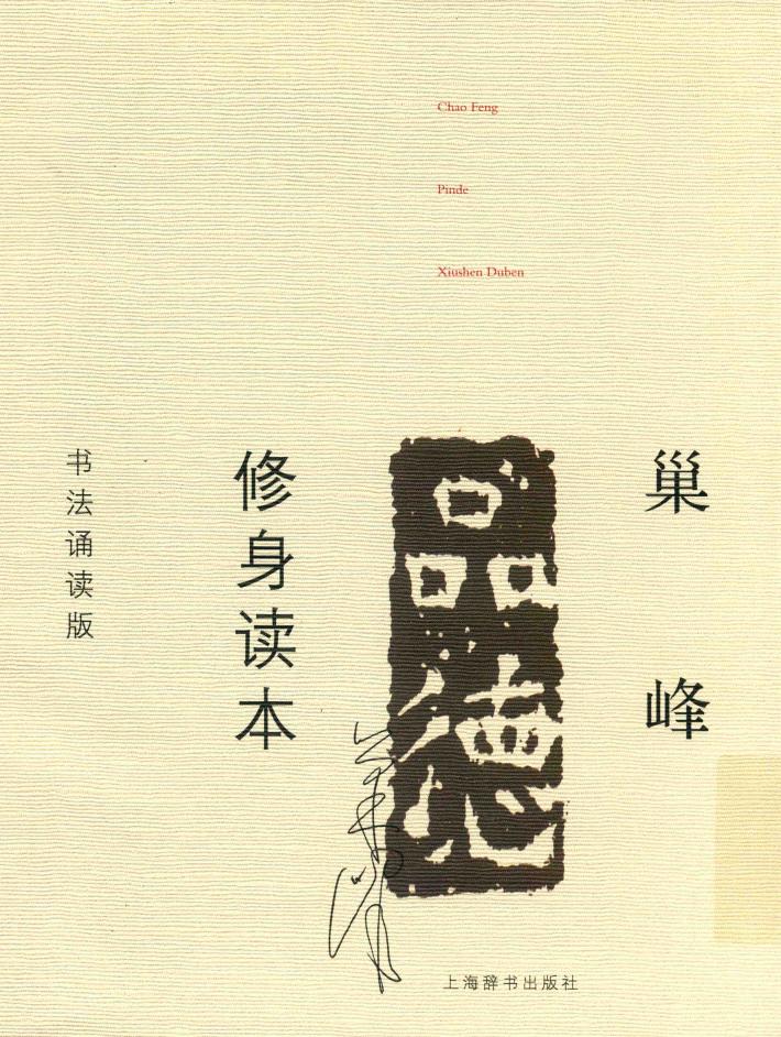 巢峰品德修身读本  书法诵读版 封面