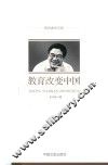 教育改变中国 封面