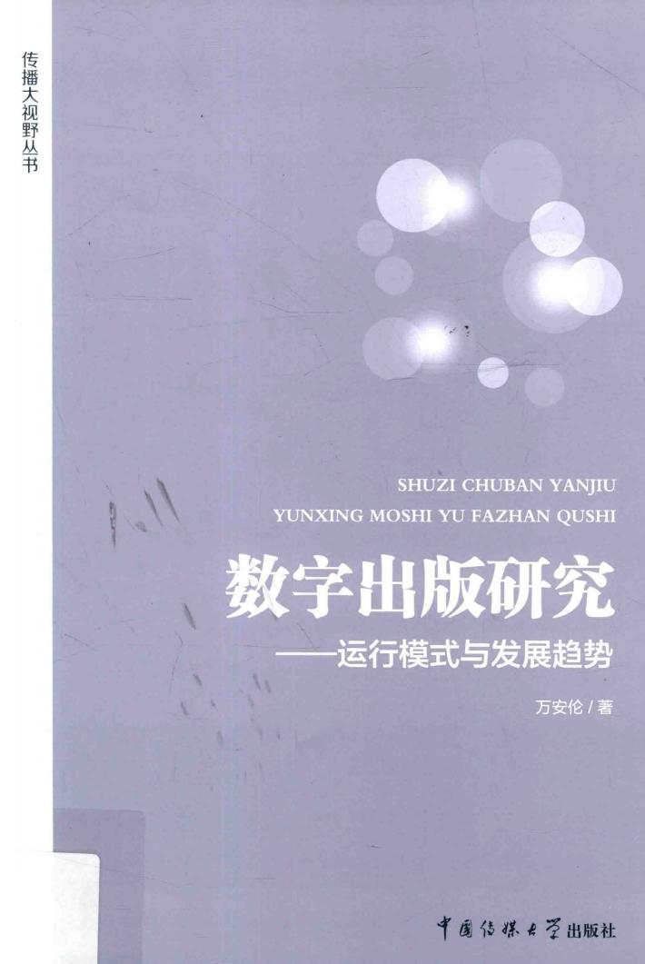 数字出版研究  运行模式与发展趋势 封面