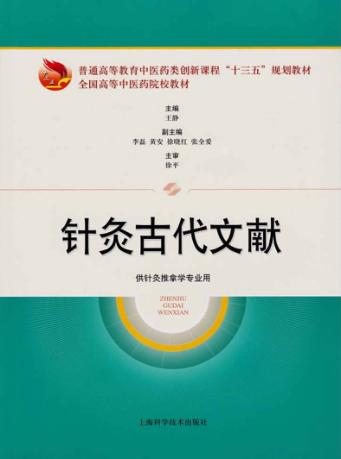 针灸古代文献  供针灸推拿学专业用 封面