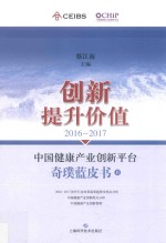 2016-2017中国健康产业创新平台奇璞蓝皮书  创新提升价值  2 封面