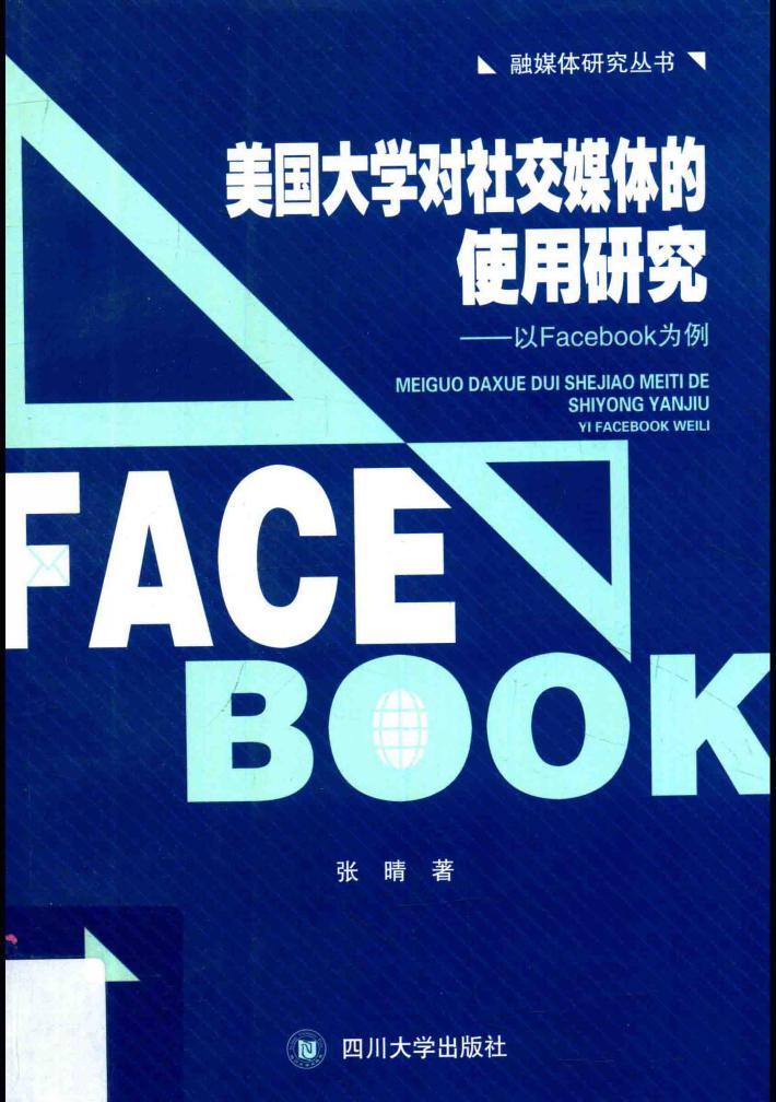 美国大学对社交媒体的使用研究  以FACEBOOK为例 封面
