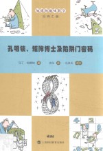 孔明锁、矩阵博士及陷阱门密码 封面