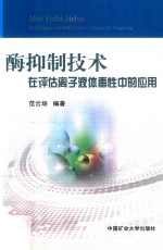 酶抑制技术在评估离子液体毒性中的应用 封面