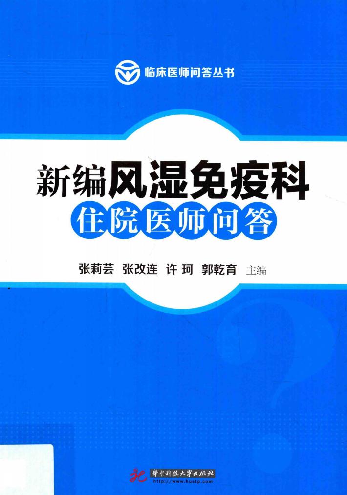 新编风湿免疫科住院医师问答 封面