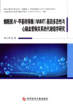 烟酰胺N-甲基转移酶（NNMT）基因多态性与心脑血管病关系的代谢组学研究 封面