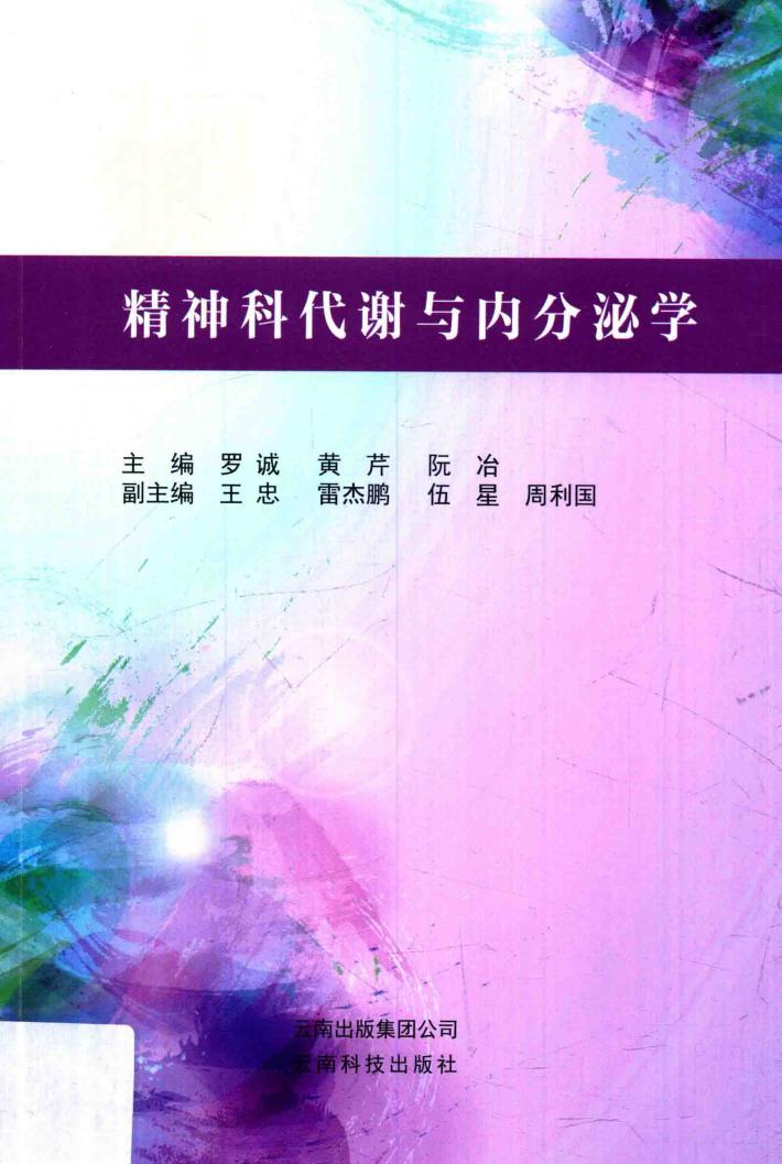 精神科代谢与内分泌学 封面