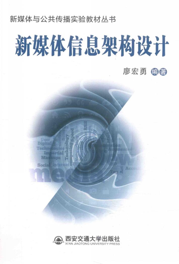 新媒体信息架构设计 封面