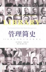 管理简史 封面