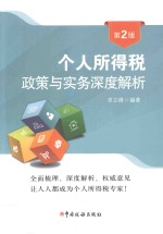 个人所得税政策与实务深度解析  第2版 封面