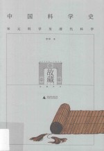 中国科学史  下篇 封面