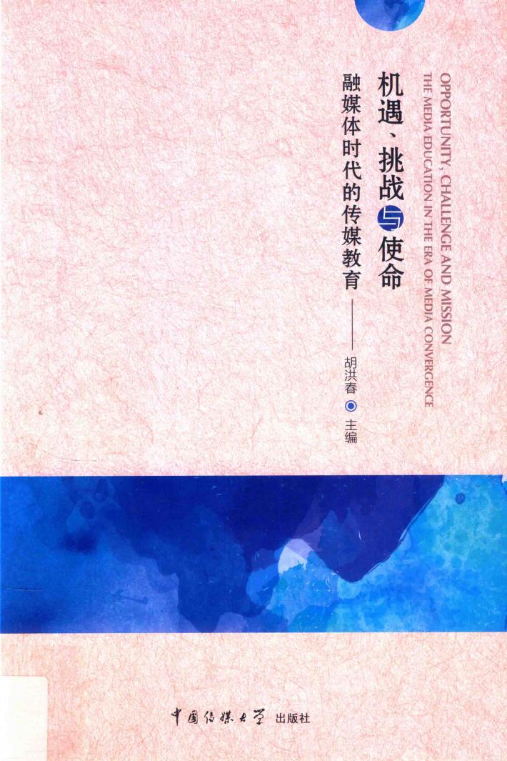 机遇、挑战与使命  融媒体时代的传媒教育 封面