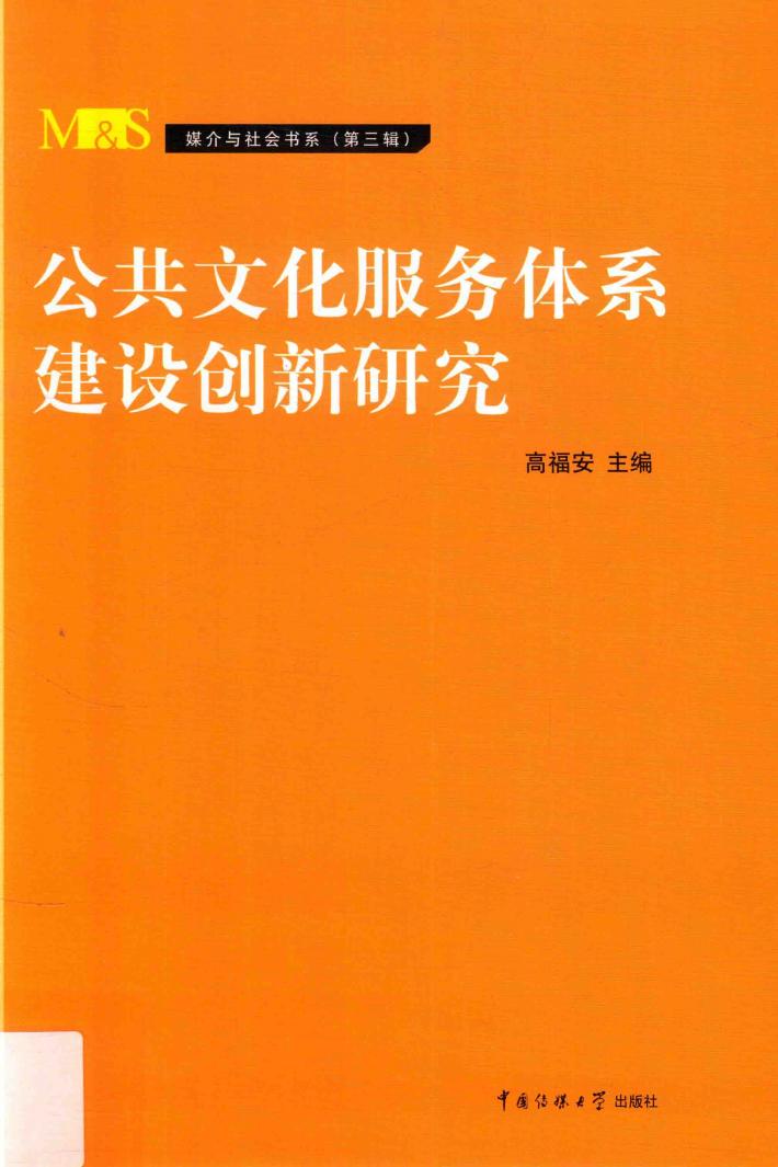 公共文化服务体系建设创新研究 封面