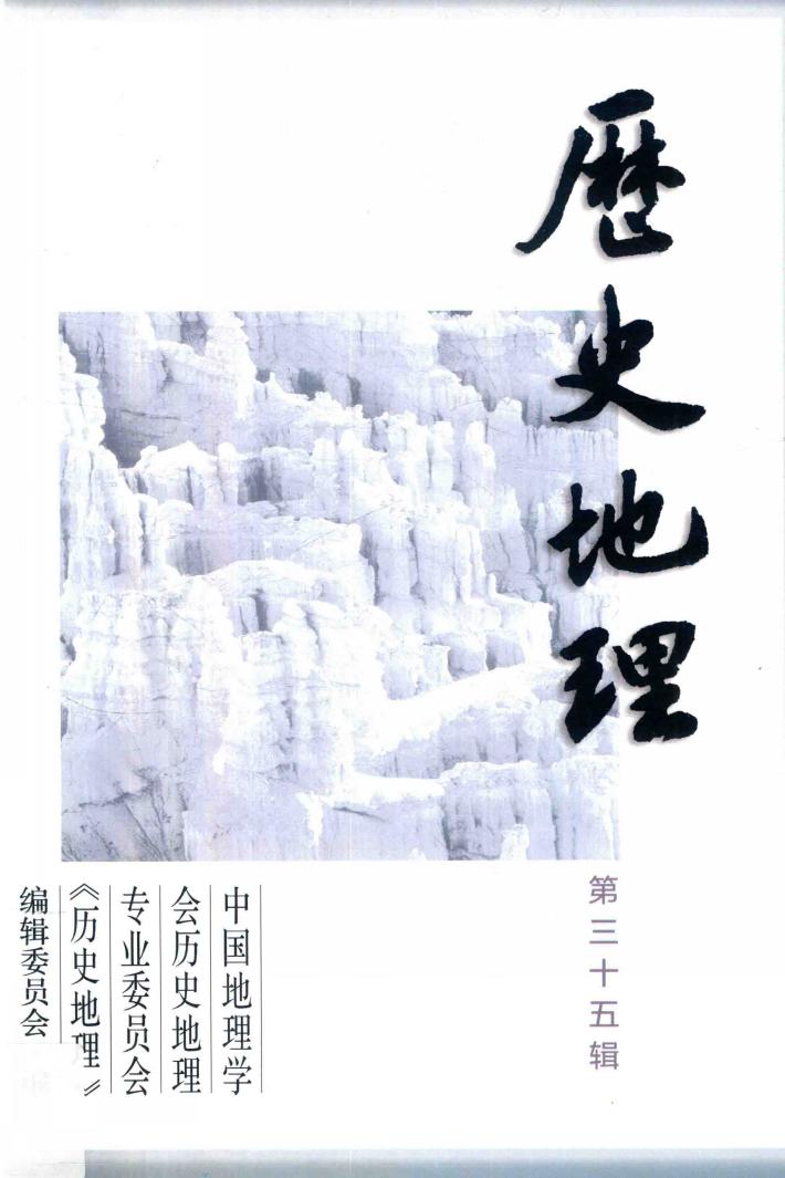 历史地理  第35辑 封面