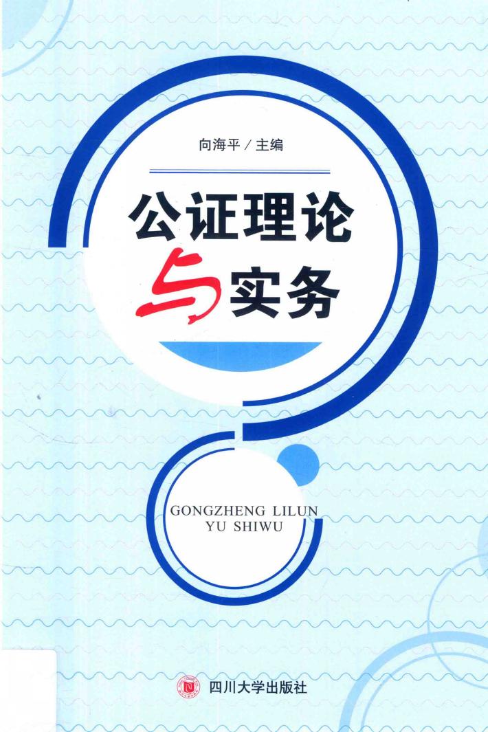 公证理论与实务