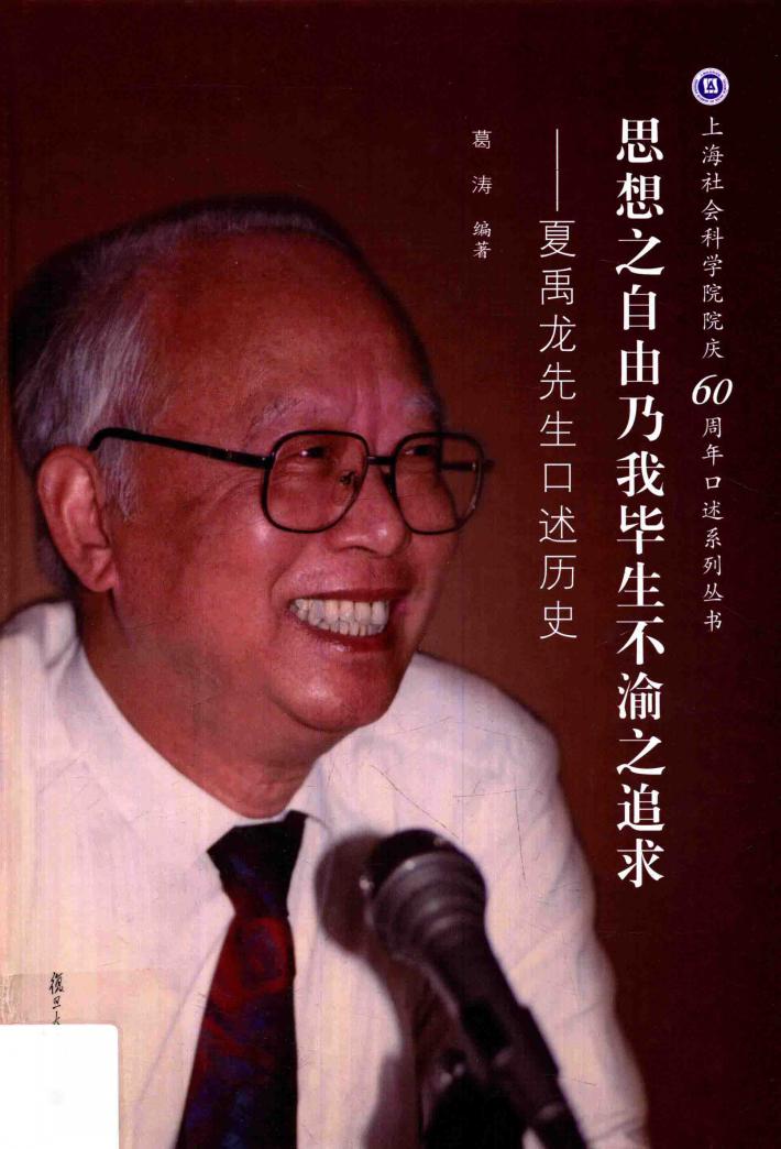 思想之自由乃我毕生不渝之追求  夏禹龙先生口述历史 封面