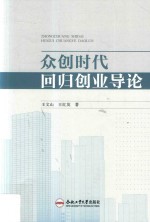 众创时代回归创业导论 封面