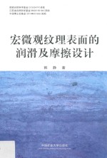 宏微观纹理表面的润滑及摩擦设计 封面