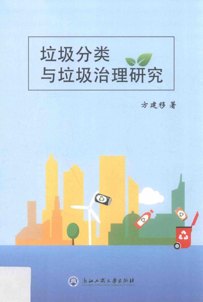 垃圾分类与垃圾治理研究 封面