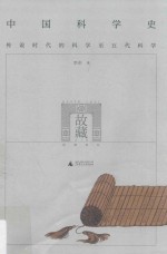 中国科学史  上篇 封面