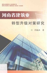 河南省建筑业转型升级对策研究 封面