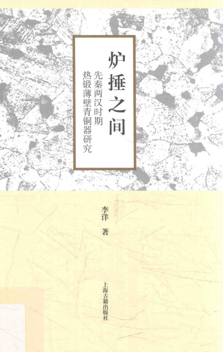 炉捶之间  先秦两汉时期热锻薄壁青铜器研究 封面