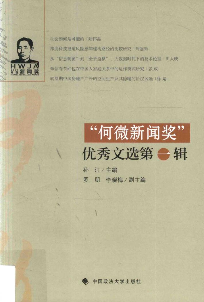 “何微新闻奖”优秀文选 封面