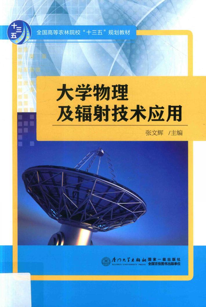 大学物理及辐射技术应用 封面