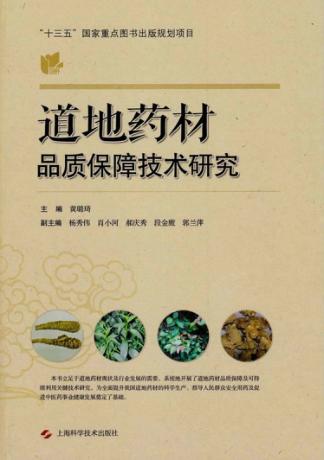 道地药材品质保障技术研究 封面