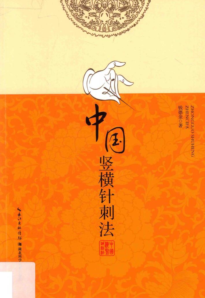 中国竖横法 封面