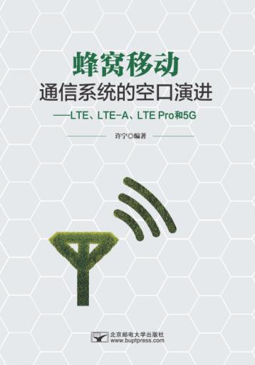 蜂窝移动通信系统的空口演进  LTE、LTE-A、LTE Pro和5G 封面