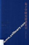 1990-2015朱子学研究论著索引 封面