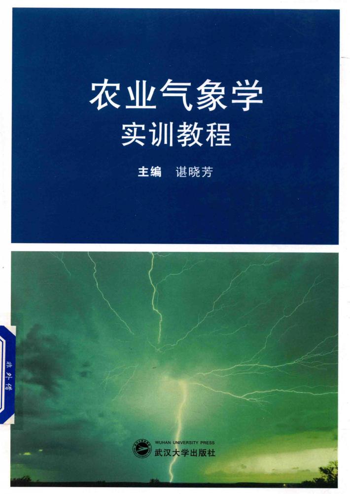 农业气象学实训教程 封面