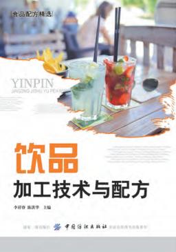 食品工程饮品加工技术与配方  李祥睿  陈洪华  纯净水矿泉水酒水碳酸饮料酸奶蔬果汁牛 封面