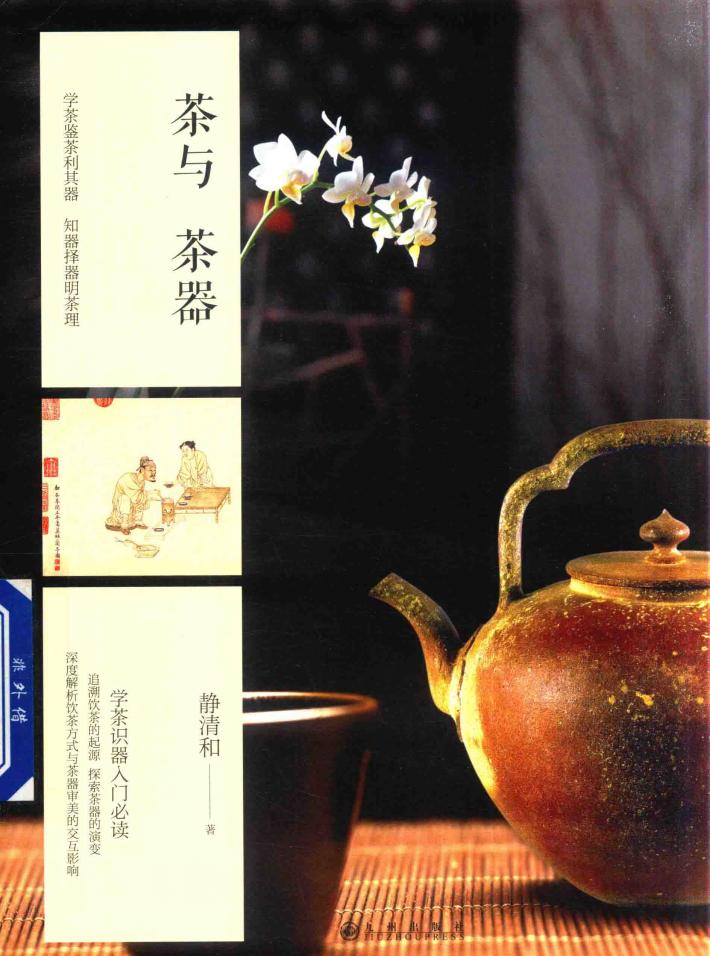 茶与茶器  学茶鉴茶利其器  知器择器明茶理 封面