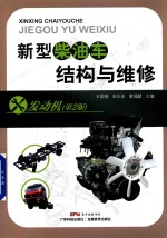 新型柴油车结构与维修  发动机  第2版 封面