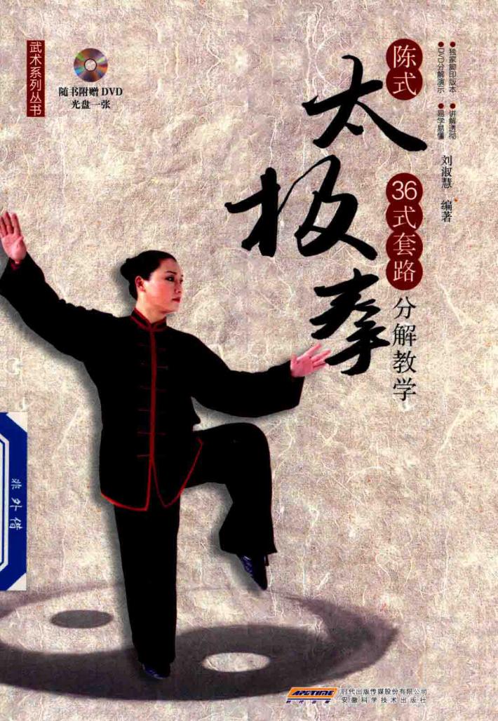 陈式太极拳36套路分解教学 封面