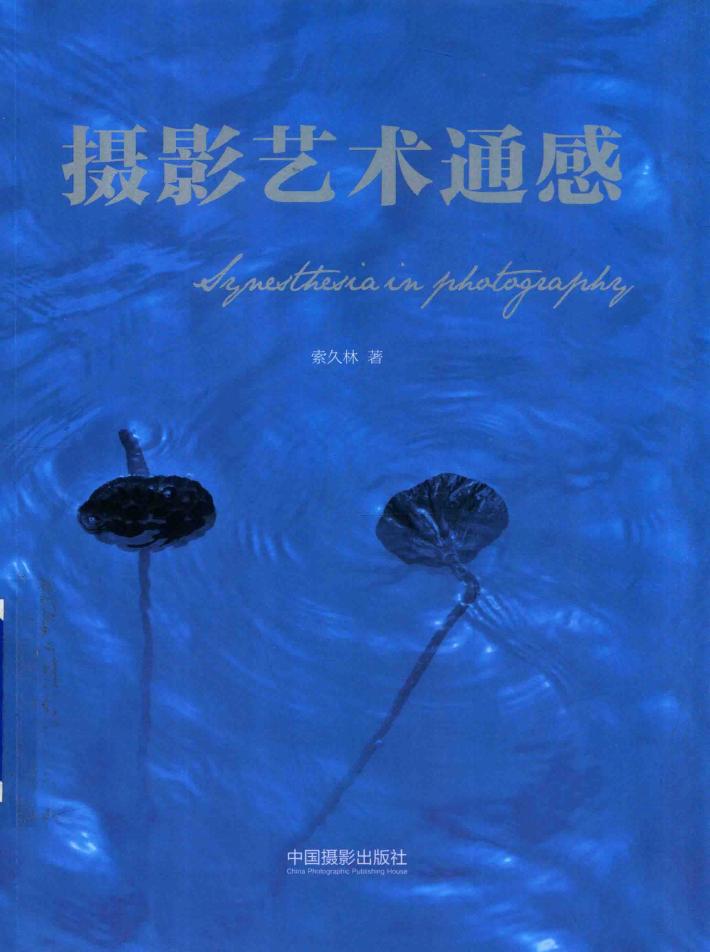 摄影艺术通感 封面