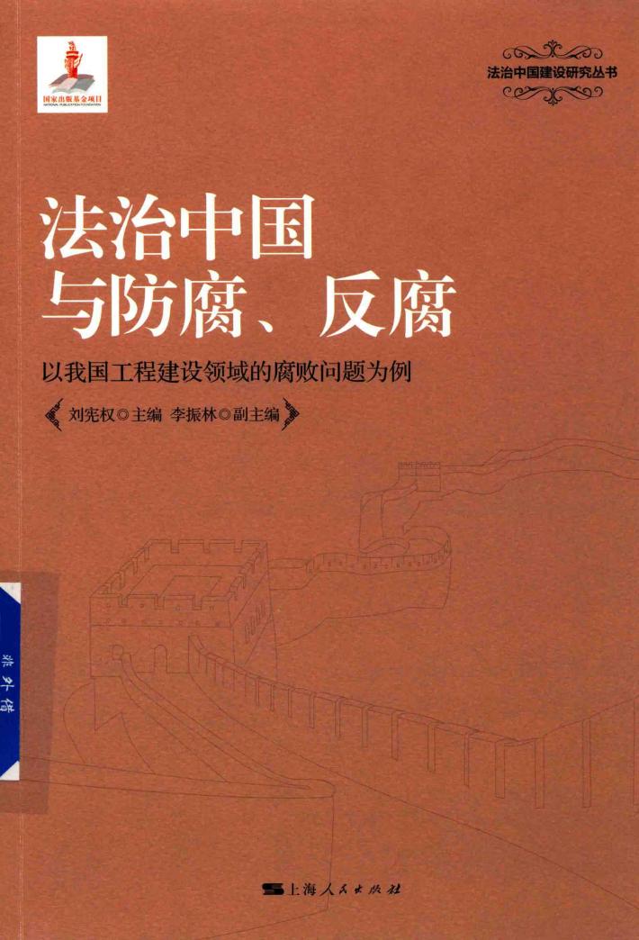 法治中国与防腐、反腐  以我国工程建设领域的腐败问题为例 封面