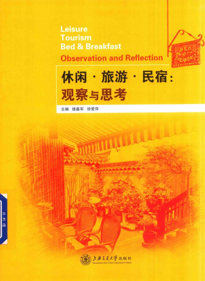 休闲·旅游·民宿  观察与思考 封面