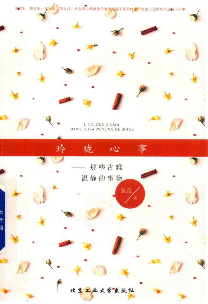玲珑心事  那些古雅温静的事物 封面