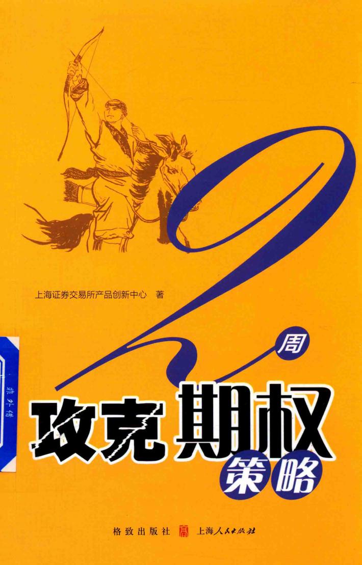 2周攻克期权策略 封面