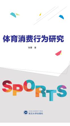 体育消费行为研究 封面