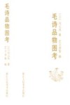 毛诗品物图考 封面